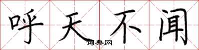 荆霄鹏呼天不闻楷书怎么写