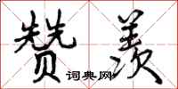 曾庆福赞羡行书怎么写