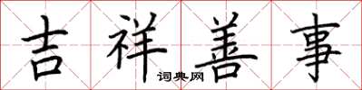 荆霄鹏吉祥善事楷书怎么写