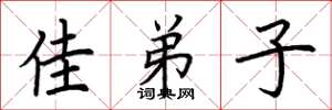 荆霄鹏佳弟子楷书怎么写