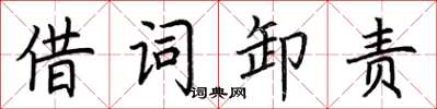 荆霄鹏借词卸责楷书怎么写
