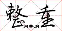曾庆福整重行书怎么写