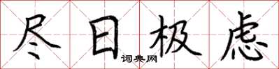 荆霄鹏尽日极虑楷书怎么写