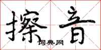 曾庆福擦音行书怎么写