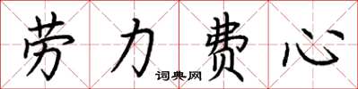 荆霄鹏劳力费心楷书怎么写