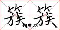 曾庆福簇簇行书怎么写