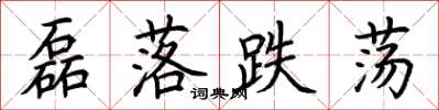 荆霄鹏磊落跌荡楷书怎么写