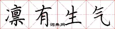 荆霄鹏凛有生气楷书怎么写