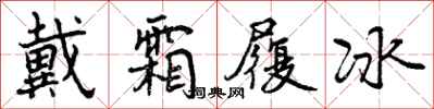 曾庆福戴霜履冰行书怎么写