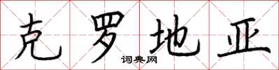 荆霄鹏克罗地亚楷书怎么写