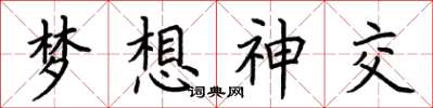 荆霄鹏梦想神交楷书怎么写