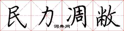 荆霄鹏民力凋敝楷书怎么写