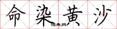 荆霄鹏命染黄沙楷书怎么写