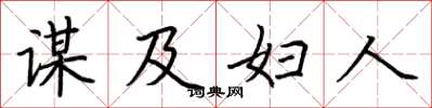 荆霄鹏谋及妇人楷书怎么写