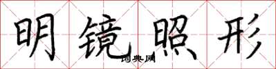 荆霄鹏明镜照形楷书怎么写