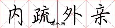 荆霄鹏内疏外亲楷书怎么写