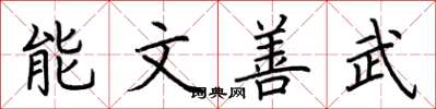 荆霄鹏能文善武楷书怎么写