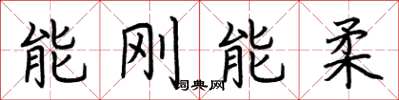 荆霄鹏能刚能柔楷书怎么写
