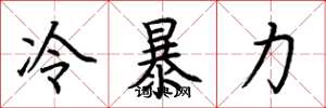 荆霄鹏冷暴力楷书怎么写