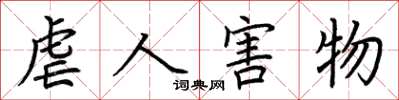 荆霄鹏虐人害物楷书怎么写