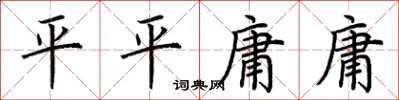 荆霄鹏平平庸庸楷书怎么写