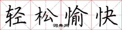 荆霄鹏轻松愉快楷书怎么写