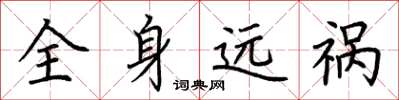 荆霄鹏全身远祸楷书怎么写