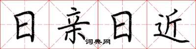 荆霄鹏日亲日近楷书怎么写