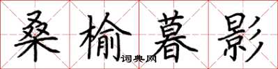 荆霄鹏桑榆暮影楷书怎么写