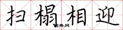 荆霄鹏扫榻相迎楷书怎么写