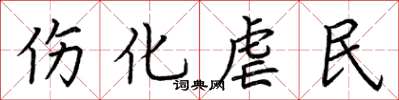 荆霄鹏伤化虐民楷书怎么写