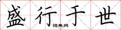 荆霄鹏盛行于世楷书怎么写