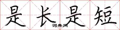 荆霄鹏是长是短楷书怎么写