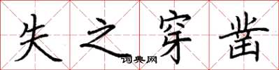 荆霄鹏失之穿凿楷书怎么写