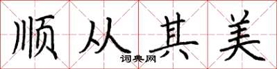 荆霄鹏顺从其美楷书怎么写