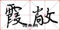曾庆福霞敞行书怎么写