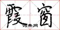 曾庆福霞窗行书怎么写