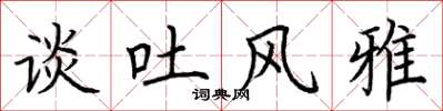 荆霄鹏谈吐风雅楷书怎么写