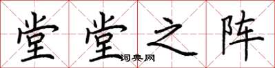 荆霄鹏堂堂之阵楷书怎么写