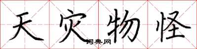 荆霄鹏天灾物怪楷书怎么写