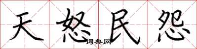 荆霄鹏天怒民怨楷书怎么写