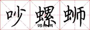 荆霄鹏吵螺蛳楷书怎么写