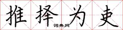 荆霄鹏推择为吏楷书怎么写