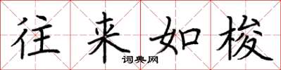 荆霄鹏往来如梭楷书怎么写