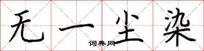 荆霄鹏无一尘染楷书怎么写
