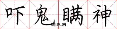 荆霄鹏吓鬼瞒神楷书怎么写