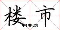 荆霄鹏楼市楷书怎么写