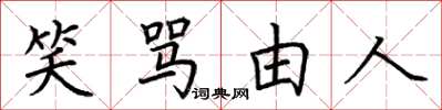 荆霄鹏笑骂由人楷书怎么写