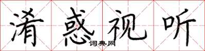 荆霄鹏淆惑视听楷书怎么写