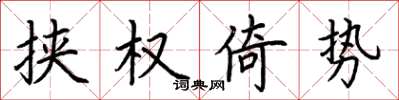 荆霄鹏挟权倚势楷书怎么写